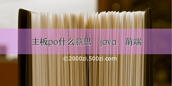 主板po什么意思 – java – 前端