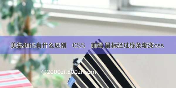 美篇和h5有什么区别 – CSS – 前端 鼠标经过线条渐变css