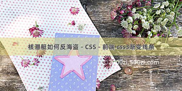 核潜艇如何反海盗 – CSS – 前端 css3渐变线条