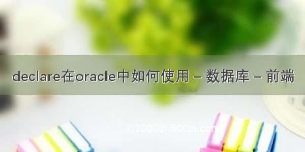 declare在oracle中如何使用 – 数据库 – 前端