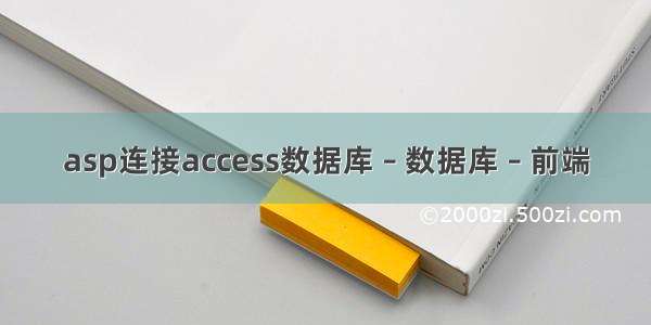 asp连接access数据库 – 数据库 – 前端