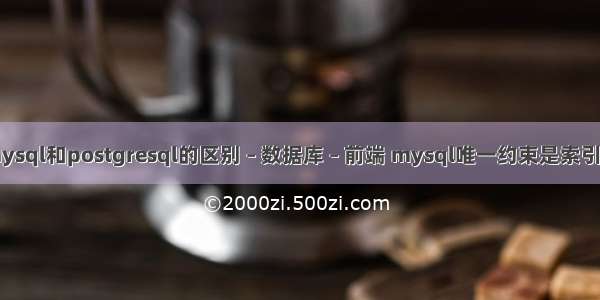 mysql和postgresql的区别 – 数据库 – 前端 mysql唯一约束是索引吗