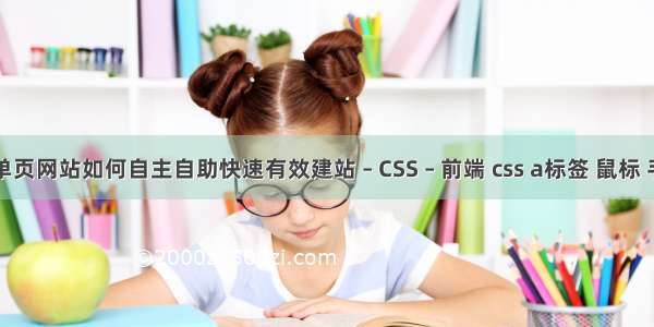 单页网站如何自主自助快速有效建站 – CSS – 前端 css a标签 鼠标 手