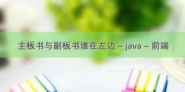 主板书与副板书谁在左边 – java – 前端