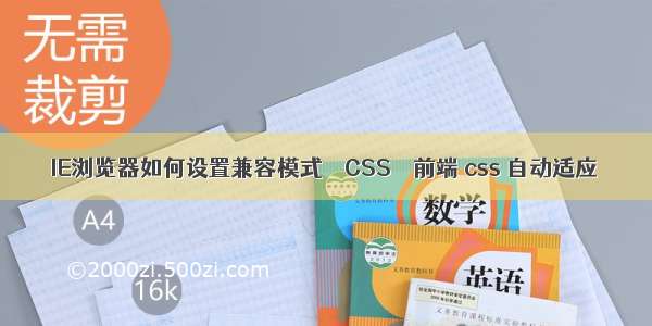 IE浏览器如何设置兼容模式 – CSS – 前端 css 自动适应