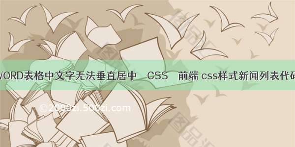 WORD表格中文字无法垂直居中 – CSS – 前端 css样式新闻列表代码