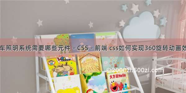 汽车照明系统需要哪些元件 – CSS – 前端 css如何实现360旋转动画效果