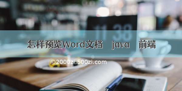 怎样预览Word文档 – java – 前端