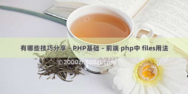 有哪些技巧分享 – PHP基础 – 前端 php中 files用法