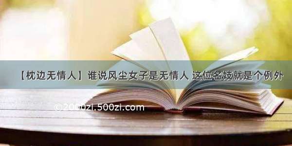 【枕边无情人】谁说风尘女子是无情人 这位名妓就是个例外