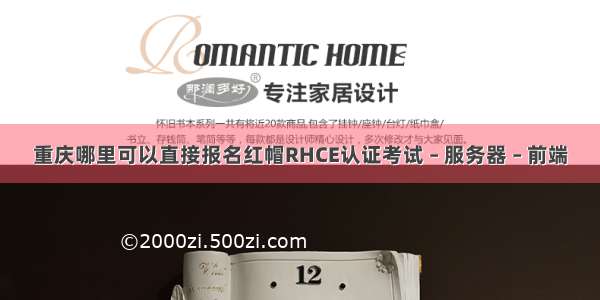 重庆哪里可以直接报名红帽RHCE认证考试 – 服务器 – 前端