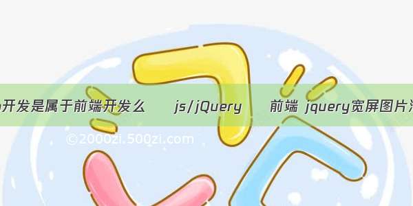 web开发是属于前端开发么 – js/jQuery – 前端 jquery宽屏图片滑动