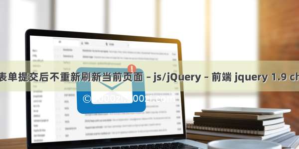 js实现表单提交后不重新刷新当前页面 – js/jQuery – 前端 jquery 1.9 checked