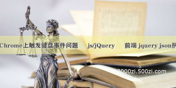 在Chrome上触发键盘事件问题 – js/jQuery – 前端 jquery json拼接