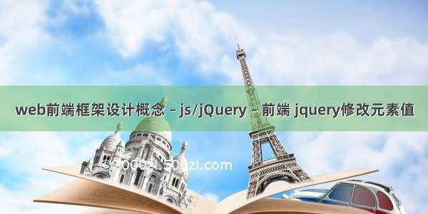 web前端框架设计概念 – js/jQuery – 前端 jquery修改元素值