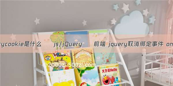 jquerycookie是什么 – js/jQuery – 前端 jquery取消绑定事件 on off