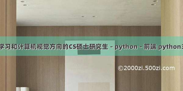 机器学习和计算机视觉方向的CS硕士研究生 – python – 前端 python34 64