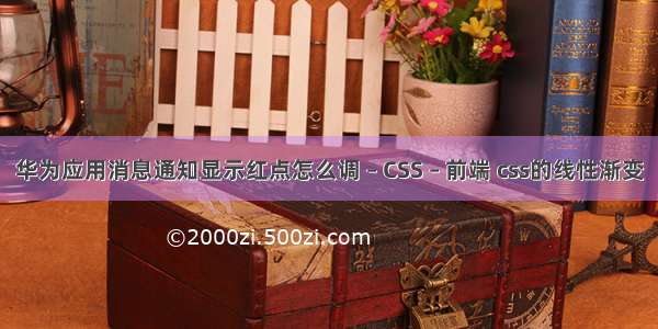 华为应用消息通知显示红点怎么调 – CSS – 前端 css的线性渐变