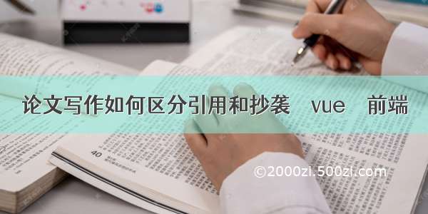 论文写作如何区分引用和抄袭 – vue – 前端