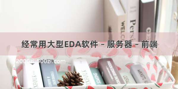 经常用大型EDA软件 – 服务器 – 前端