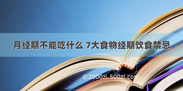 月经期不能吃什么 7大食物经期饮食禁忌