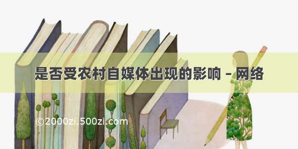 是否受农村自媒体出现的影响 – 网络