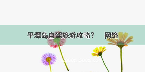 平潭岛自驾旅游攻略？ – 网络