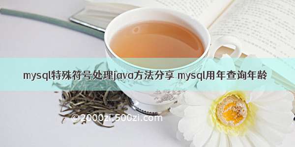 mysql特殊符号处理java方法分享 mysql用年查询年龄