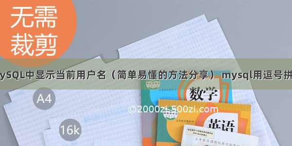 如何在MySQL中显示当前用户名（简单易懂的方法分享） mysql用逗号拼接字符串