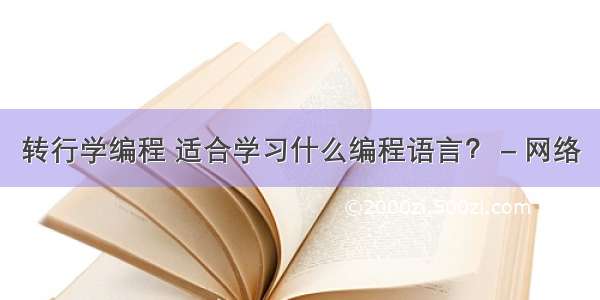 转行学编程 适合学习什么编程语言？ – 网络