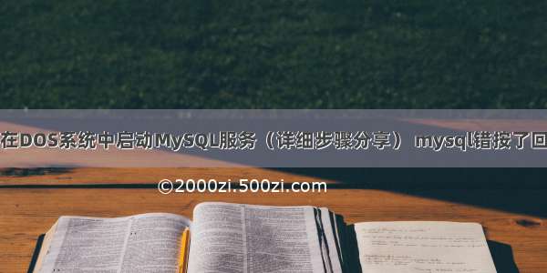 如何在DOS系统中启动MySQL服务（详细步骤分享） mysql错按了回车键