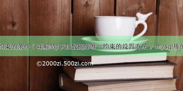 MySQL加唯一约束的条件（详解MySQL数据库唯一约束的设置方法） mysql库的默认安装地址