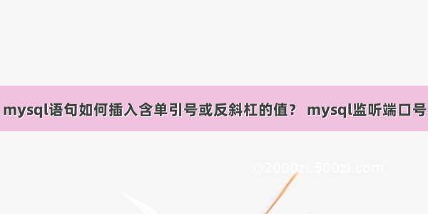 mysql语句如何插入含单引号或反斜杠的值？ mysql监听端口号