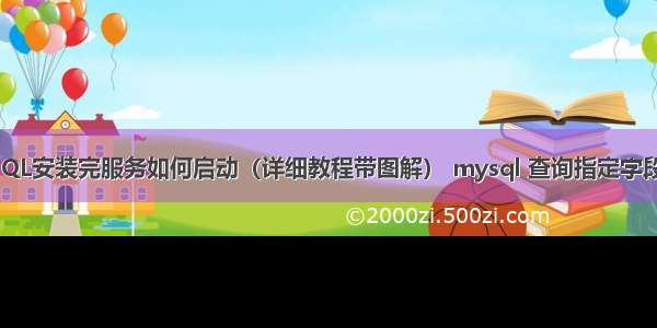 MySQL安装完服务如何启动（详细教程带图解） mysql 查询指定字段数据