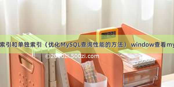 MySQL联合索引和单独索引（优化MySQL查询性能的方法） window查看mysql端口占用