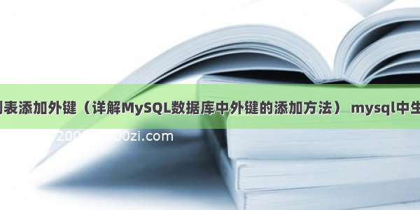 MySQL创表添加外键（详解MySQL数据库中外键的添加方法） mysql中生成自增列