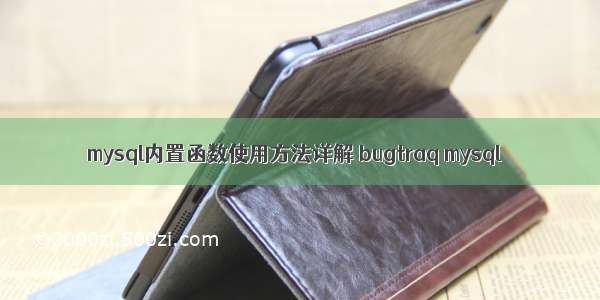 mysql内置函数使用方法详解 bugtraq mysql