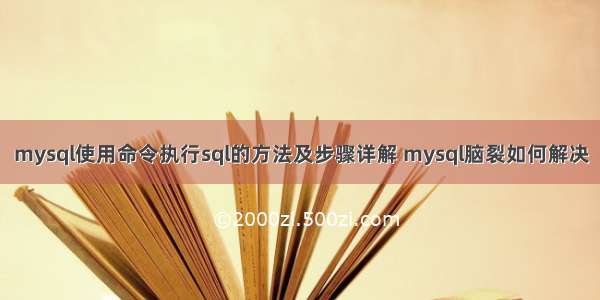 mysql使用命令执行sql的方法及步骤详解 mysql脑裂如何解决