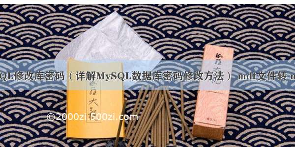 MySQL修改库密码（详解MySQL数据库密码修改方法） mdf文件转 mysql