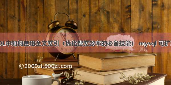 MySQL中如何使用全文索引（优化搜索效率的必备技能） mysql 可扩展架构