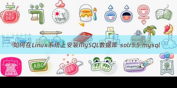 如何在Linux系统上安装MySQL数据库 solr5.5 mysql