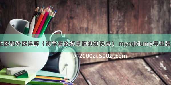 MySQL主键和外键详解（初学者必须掌握的知识点） mysqldump导出指定表数据