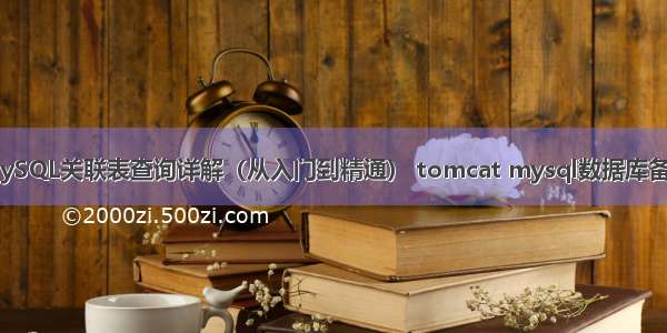 MySQL关联表查询详解（从入门到精通） tomcat mysql数据库备份