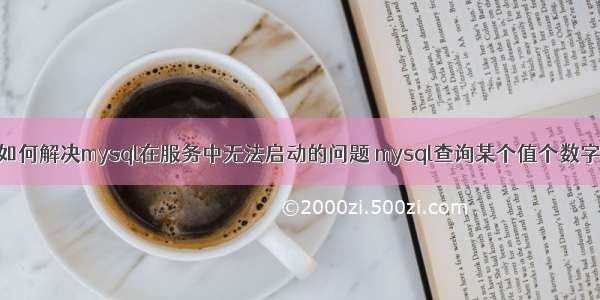 如何解决mysql在服务中无法启动的问题 mysql查询某个值个数字