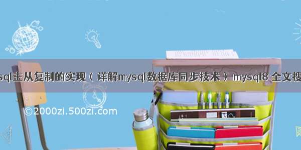 mysql主从复制的实现（详解mysql数据库同步技术） mysql8 全文搜索