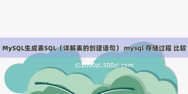 MySQL生成表SQL（详解表的创建语句） mysql 存储过程 比较