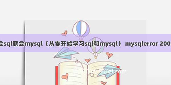 会sql就会mysql（从零开始学习sql和mysql） mysqlerror 2002