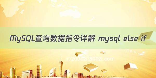 MySQL查询数据指令详解 mysql else if