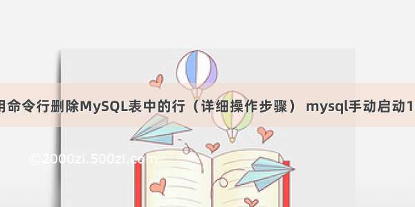 使用命令行删除MySQL表中的行（详细操作步骤） mysql手动启动1067