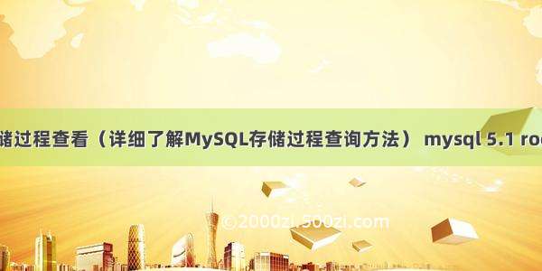 MySQL存储过程查看（详细了解MySQL存储过程查询方法） mysql 5.1 root权限管理